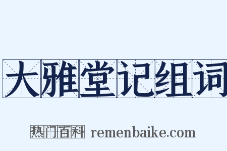 大雅堂记组词是什么意思的图片